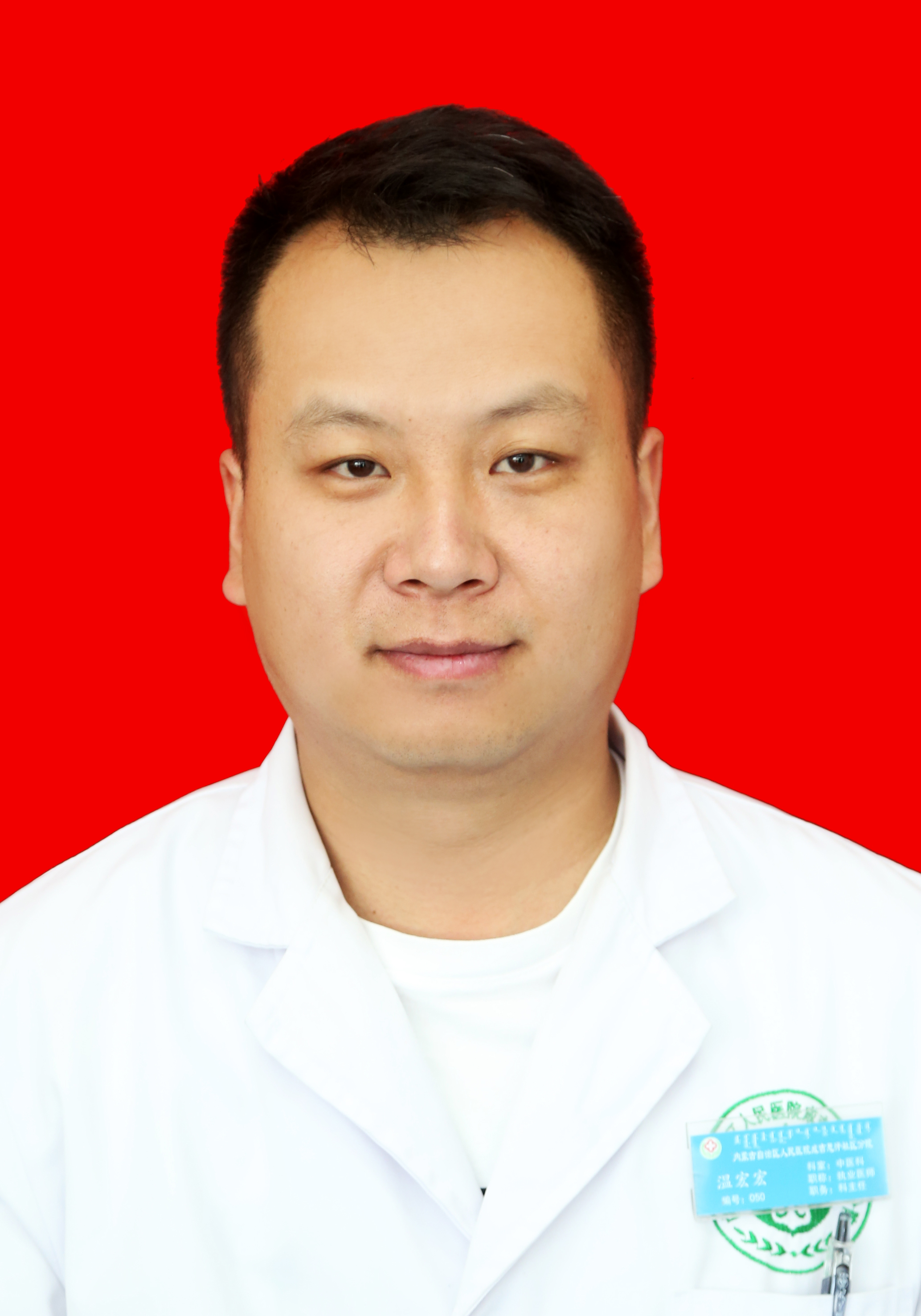 温宏宏